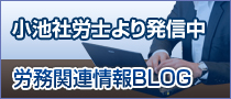 小池社会保険労務士 労務関連情報BLOG