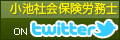 小池社会保険労務士 ツイッター