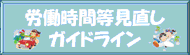 労働時間見直しガイドライン